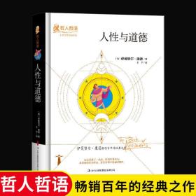 正版 人性與道德精裝版伊曼努爾康德原著完整無刪減版吉林出版集團股份有限公司 哲人哲語 暢銷百年的經典之作 伊曼努爾·康德 9787558122460