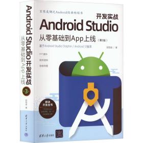 Android Studio开发实战 从零基础到App上线(第3版)欧阳燊清华大学出版社