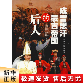 【正版新书】成吉思汗蒙古帝国的后人