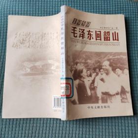 1959年毛泽东回韶山