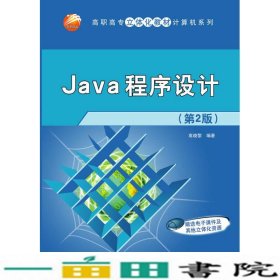 Java程序设计第二版2版高晓黎清华大学9787302395409