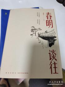 春明谈往  谢其章签名钤印  一版一印硬精装  毛边本