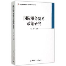国际服务贸易政策研究 商业贸易 赵瑾 新华正版