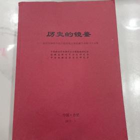 历史的镜鉴 新四军和华中抗日根据地反腐倡廉学术研讨会文集