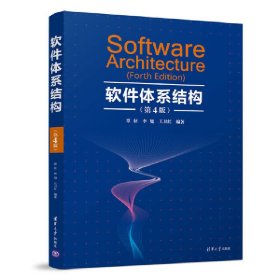 二手正版软件体系结构第4版 覃征、李旭 王卫红 清华大学出版社