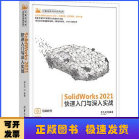 SolidWorks2021快速入门与深入实战/计算机技术开发与应用丛书