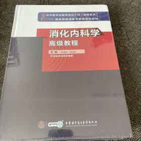 消化内科学高级教程