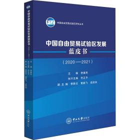 新华正版 中国自由贸易试验区发展蓝皮书(2020-2021) 李善民 9787306073372 中山大学出版社
