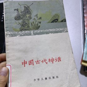 中国古典文学小丛书——中国古代神话