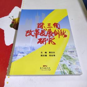 珠三角改革发展创新研究