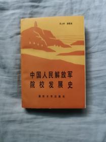 中国人民解放军院校发展史    下单赠书（自选）