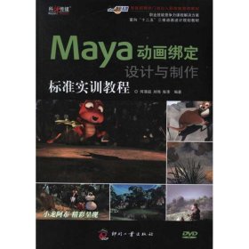正版书Maya动画绑定设计与制作