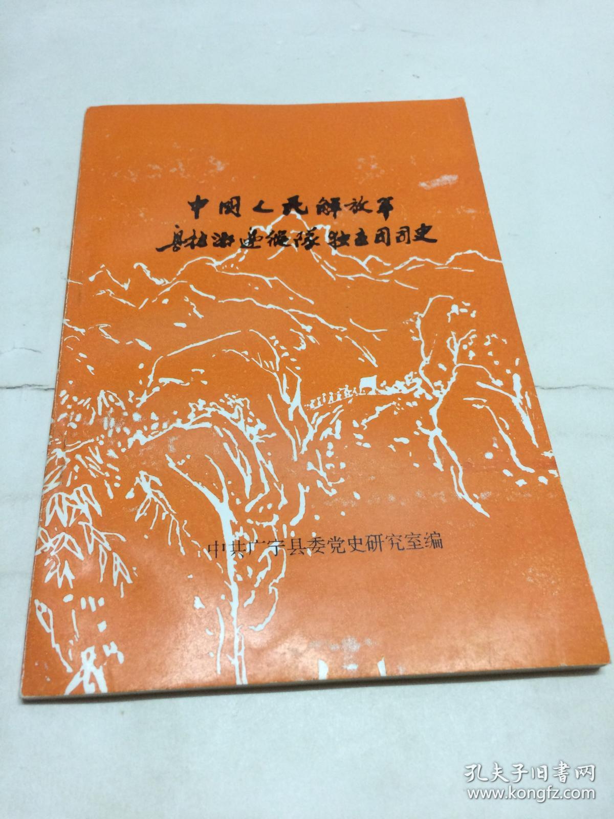 中国人民解放军粤桂湘边纵队独立团团史