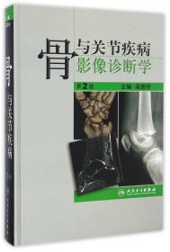 骨与关节疾病影像诊断学(第2版)(精)