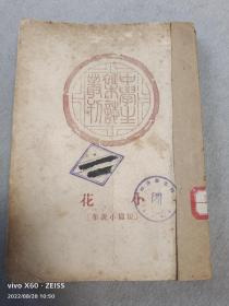 民国37年版，小花（短篇小说集）中学生杂志丛刊