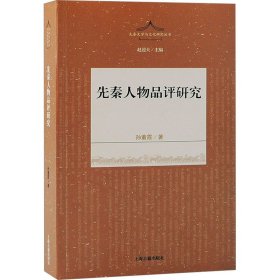 新书--先秦文学与文化研究丛书：先秦人物品评研究