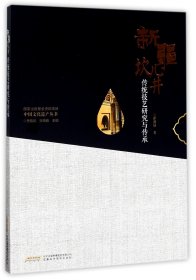 新疆坎儿井传统技艺研究与传承/中国文化遗产丛书 9787533771898