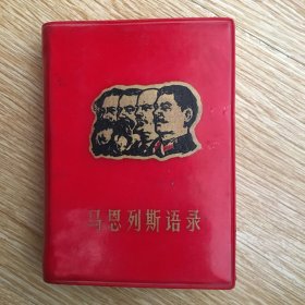 马恩列斯语录