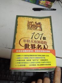 101位年轻人应知道的世界名人