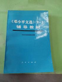 《邓小平文选》 第一卷 辅导材料（有水印）