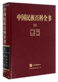 中国民族百科全书:11:布依族、侗族、水族、仡佬族 9787519200589