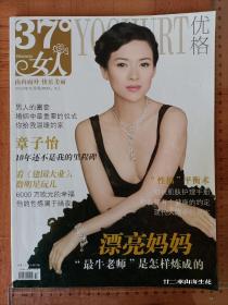 【章子怡专区】37°女人 优格 2009年10月号下 总第53期 杂志 非全新