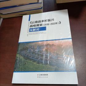 云南省乡村振兴战略规划2018—2022及解读