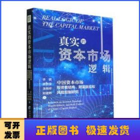 真实的资本市场逻辑：中国资本市场投资者结构、财富效应和风险控制研究：research on investor stucture, wealth effects, and risk control of China's captital market