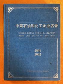 中国石油和化工企业名录2001~2002版(2万家企业,数万产品,80多行业小类,电话,地址,总经理...)精装