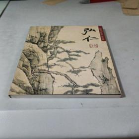 中国名画欣赏第六辑：弘仁（山水）明信片