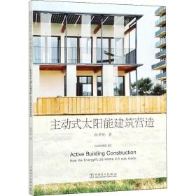 【正版新书】 主动式太阳能建筑营造 曲翠松 中国电力出版社