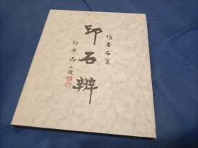 1982年《印石辨》精装护封全1册，开本为24开正方形，中华书局初版印行私藏无写划印章水迹品不错如图所示，实物拍照。