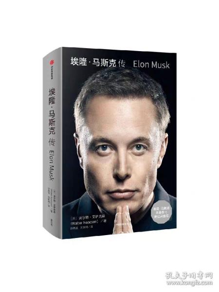 埃隆·马斯克传（马斯克亲自参与并公开推荐，赠三枚首刷限定书签+特斯拉官方授权明信片，9月12日全球同步首发）