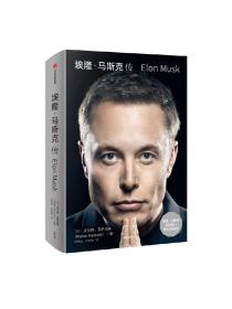 埃隆·马斯克传（马斯克亲自参与并公开推荐，赠三枚首刷限定书签+特斯拉官方授权明信片，9月12日全球同步首发）