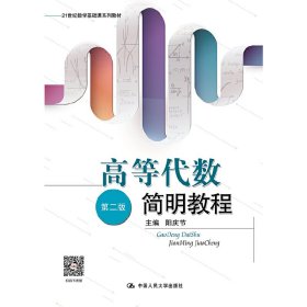 高等代数简明教程（第二版）阳庆节中国人民大学出版社