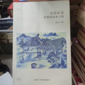 瓷都拾遗：景德镇瓷业习俗