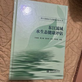东江流域水生态健康评估（珠江流域水生态健康评估丛书）