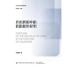 月份牌画中的民国服饰研究 9787518083114 王珺英 中国纺织出版社