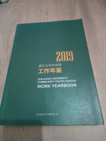 2019浙江大学共青团工作年鉴