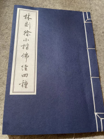 正版新书 林则徐小楷佛经四种 手工宣纸线装古籍珍藏善本 阿弥陀经心经金刚经往生咒大悲咒禅的智慧国学经典书籍印光法师儒释道经典珍本丛刊