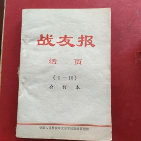 战友报活页    1975年（1--10）合订本