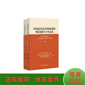 中国近代史学科体系的理论建构与学术反思（套装全2册）