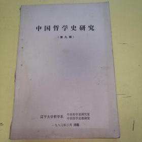 中国哲学史研究第九期1983，油印本