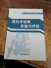 现代学徒制实施与评估 ——上海市现代流通学校物流服务与管理专业为例