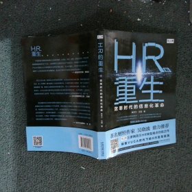 HR的重生:效率时代的信息化革命 焦学宁 王强 9787521603583 中国法制出版社
