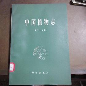 中国植物志第三十九卷