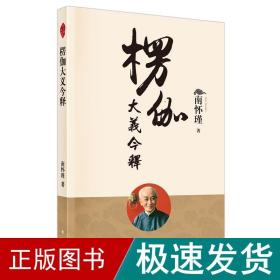 楞伽大义今释（新版） 中国哲学 南怀瑾 新华正版