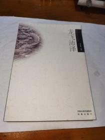 沛县历史文化丛书，龙飞沛泽，一版一印