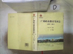 广州岭南教育集团志   1993-2011 。。