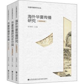 华夏传播研究论丛(全3册)谢清果九州出版社